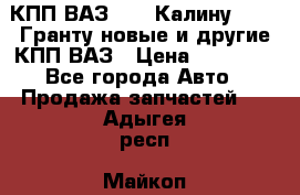 КПП ВАЗ 1119 Калину, 2190 Гранту новые и другие КПП ВАЗ › Цена ­ 15 900 - Все города Авто » Продажа запчастей   . Адыгея респ.,Майкоп г.